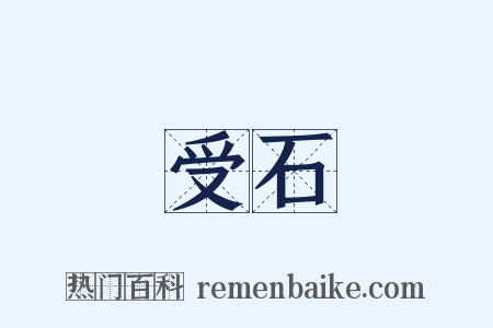 受石是什么意思的图片